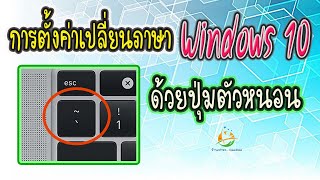 วิธีตั้งค่าเปลี่ยนภาษา บน Windows10 ด้วยปุ่มตัวหนอน