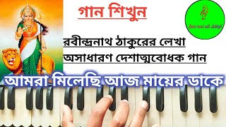 Amra Milechi Aaj Mayer Dake || Patriotic song || আমরা মিলেছি আজ মায়ের ডাকে || Harmonium tutorial