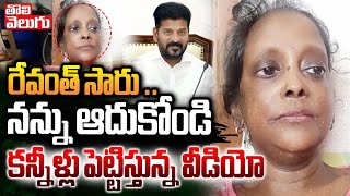 Patient Emotional Video | రేవంత్ సారు .. నన్ను ఆదుకోండి| CM Revanth Reddy | Tolivelugu