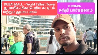 DUBAI MALL - TALLEST Building .... துபாயில் மிகப்பெரிய கட்டிடம் மற்றும் துபாய் மால்