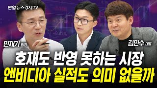 금리인하 호재도 반영하지 못하는 시장...지금 이대로라면 엔비디아 호실적도 의미 없나? (민재기, 김민수, 김영롱) | 인포맥스라이브 240826