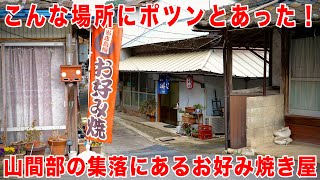 岡山グルメ【 山間部の集落にあるお好み焼き店】鉄板の上で肉玉モダン焼！こんな場所にポツンとあった！