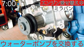 ウォーターポンプ交換 EF-SE ミラジーノ Mira gino