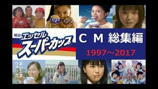 【meiji】明治エッセルスーパーカップCM総集編 1997～2017 【全16種】