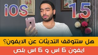 هل ستتوقف التحديثات عن الايفون؟