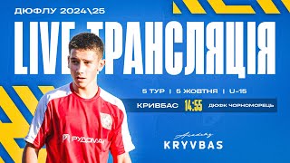 LIVE! \\ Кривбас U-15 - ДЮФК Чорноморець U-15 \\ 14:55