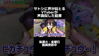 【ポケモン声真似】サトシに声が似とるVTuberが声真似した結果…【VTuber切り抜き】