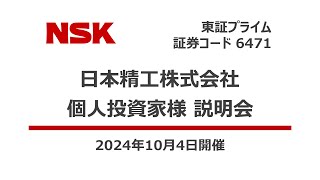 日本精工株式会社（6471）個人投資家向けIRセミナー　2024.10.04開催