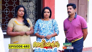 Aliyans - 682 | പുല്ല് വില  | Comedy Serial (Sitcom) | Kaumudy