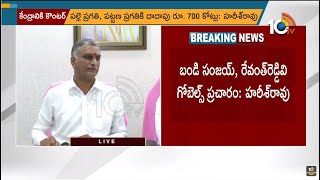 రాష్ట్రానికి కేంద్రం రూ. 8,995 కోట్లు బాకీ.. | Minister Harish Rao Slams BJP and Congress | 10TV