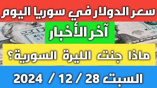 ماذا جنت الليرة السورية؟.. سعر الدولار في سوريا اليوم السبت 28 ديسمبر 2024 وأسعار الذهب