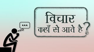 विचार कहाँ से आते है? | Hindi Podcast | Where do Thoughts Come From? | Pujya Niruma | Pujyashree