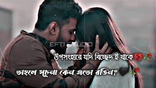 উপসংহারে যদি বিচ্ছেদ'ই থাকে তাহলে সূচনা কেন এতো রঙিন?💔Musfiq R Farhan_Parsa Evana__WhatsApp status🖤🥀