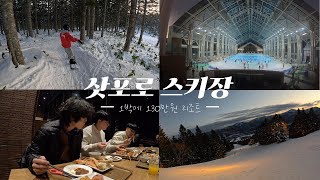 삿포로 스키장, 1박에 130만원의 (호시노 토마무)스키리조트-EP2