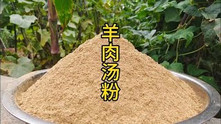 最新破解版羊肉汤调料，天然香料粉，香味自然浑厚