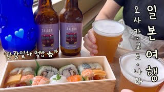 오사카, 교토, 나라 사슴 공원 가고 맛집 인생우동, 백짬뽕 뿌시는 먹방여행기 🍜