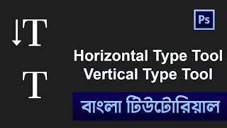 Horizontal Type Tool and Vertical Type Tool in Photoshop Bangla Tutorial | Shadin Creative Design