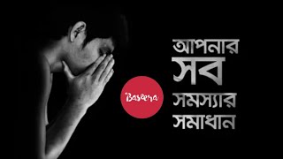 আপনার সব সমস্যার সমাধান | Baseera | Baseera Islamic Media  @BaseeraMedia #baseera