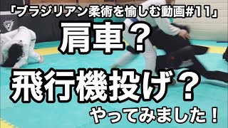 ブラジリアン柔術を愉しむ動画 第11回 肩車？飛行機投げ？やってみました！