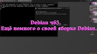 Debian ч65. Ещё немного о своей сборке Debian.