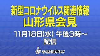 11/18（水）新型コロナウイルス関連情報　山形県会見