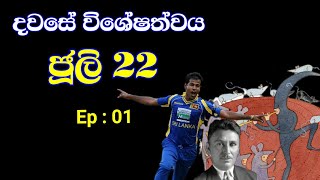 දවසේ විශේෂත්වය ජූලි 22 Ep: 01 | Significance of july 22 | importance date