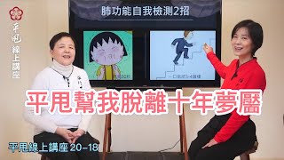 《字幕精華版》18脫離十年的夢靨~【李鳳山師父平甩功】線上講座☀️精華／第十八集