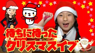 待ちに待ったクリスマス・イブ【岡山キッズタレント sana (8歳)】