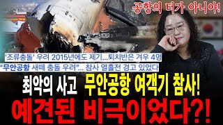 사건 사고의 연속이었던 2024년, 최악의 참사, 무안공항 여객기 사고 막을 수 있던 사고였다?! [삼신당]