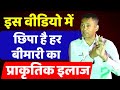 Dr Biswaroop Roy Chowdhury जी के इस Health Training Video में छुपा है हर बीमारी का प्राकृतिक इलाज