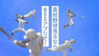 高校野球島根大会  BSSアプリでライブ配信中!!