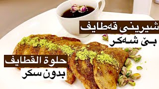 شیرینی قەطایف—بێ شەکر—حلوة القطايف بدون سكر—Qatayef(katayef)dessert-SUGAR FREE😍