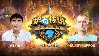 【炉石传说】Bunnyhoppor VS glory  - 2018世界锦标赛夏季赛(HCT) - C/D组 - 20180629