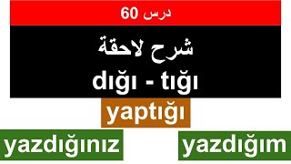 ما هي ال dığı و tığı باللغة التركية درس 60