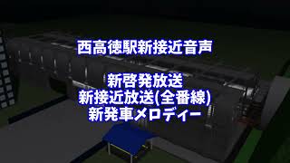 【尾羽急電鉄】速報：西高徳駅の放送機器が新システムに！？【Roblox】