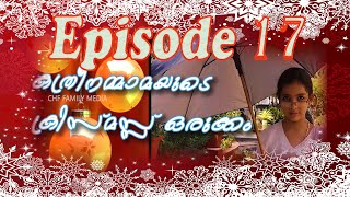 കത്രീനമ്മാമയുടെ ക്രിസ്മസ്സ് ഒരുക്കം|Ep. 17| Christmas Preparation| Kathrinammayude Christmas orukkam