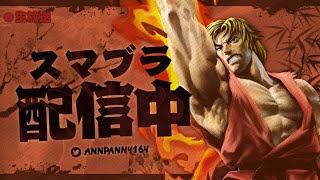 【スマブラSP】ケンメイト　萎えたらマリカー