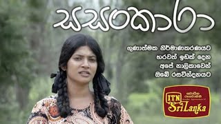 Sasankara | සසංකාරා | ITN Srilanka Teledrama |