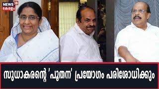 Aroor By-poll:Shanimol Usmanനെതിരേ മന്ത്രി G Sudhakaran നടത്തിയ പരാമര്‍ശം പരിശോധിക്കുമെന്ന് Kodiyeri