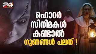 കാശും സമയവും മുടക്കി പേടിക്കുന്നതെന്തിനെന്ന് ചോദിക്കരുത്; ഹൊറർ സിനിമകൾ കണ്ടാൽ ഗുണങ്ങൾ പലത്