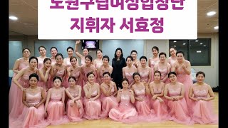 노원구립여성합창단 마에스트라🤷🏻‍♀️서효정을 만나다🎵