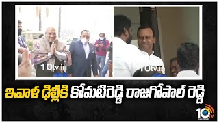 ఇవాళ ఢిల్లీకి కోమటిరెడ్డి రాజగోపాల్ రెడ్డి | Raj Gopal Reddy To Visit Delhi Today | 10TV