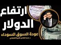 ارتفاع الدولار⛔️80 عودة السوق السوداء👆حسن الصادي الخبير الاقتصادي