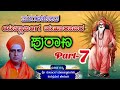 ಮುಗಳಖೋಡ ಯಲ್ಲಾಲಿಂಗ ಪುರಾಣ 7 ನೇ ದಿನದ ಜೀವನ ಚರಿತ್ರೆ jeratagi shree part 7