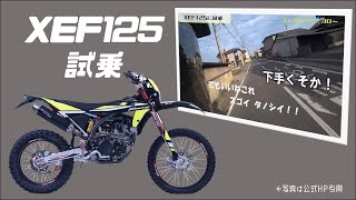 【バイク試乗】ゆっくりインプレ：XEF125,XEF250に試乗！（前編：XEF125編）