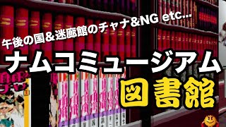 冨士宏さんの漫画も読める！「ナムコミュージアム（PS1）」の図書館