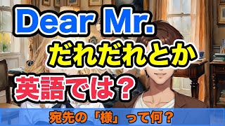 【英会話】宛先の「様」って何？「Dear Mr. だれだれ」とか「Dear Ms. だれだれ」とかになるのかな？