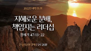 [양재 새벽기도회] 지혜로운 분배, 책임지는 리더십 (창세기 47:13-22)│2022.11.15