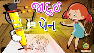 જાદુઈ પેન Magical Pen Gujarati Stories Kids Stories Moral Stories ગુજરાતી વાર્તા Duggu TV