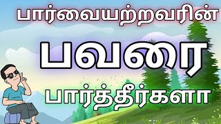 நீங்கள் யார் என்பதை உங்களிடம் இருக்கும் பணமோ💸 சொத்தோ பதவியோ தீர்மானிப்பதில்லை. 🤔எது தீர்மானிக்கும்?